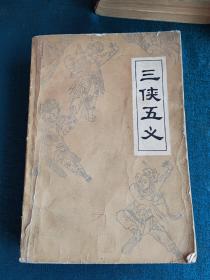 三侠五义，小五义