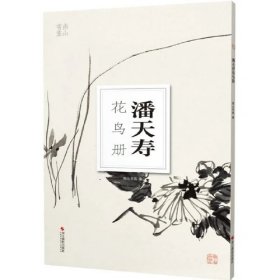 南山册页：潘天寿花鸟册