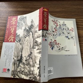 荣宝斋 大型艺术月刊 叁