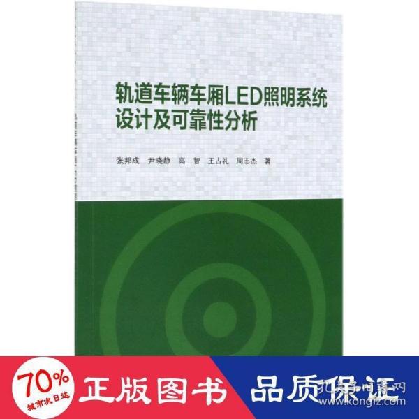 轨道车辆车厢LED照明系统设计及可靠性分析