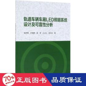 轨道车辆车厢LED照明系统设计及可靠性分析