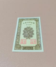 1955年稀少甘肃省地方粮票（1822）
保真 按图发货 品相自定 满百包邮