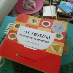 一日三餐营养记——中国北方居民常见食物生熟比图谱
