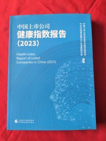 中国上市公司健康指数报告(2023)