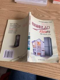 电冰箱维修入门150问/常用家用电器维修入门丛书