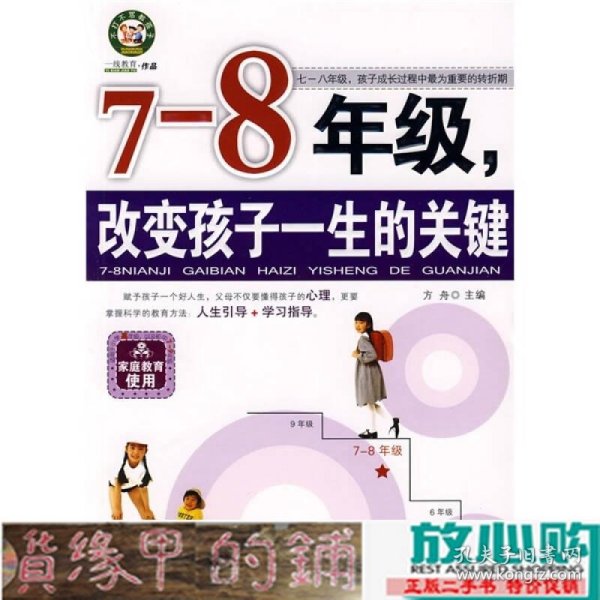 7-8年级，改变孩子一生的关键