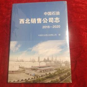 中国石油西北销售公司志2016一2020