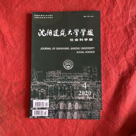 沈阳建筑大学学报2020年第5期