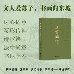 预售 无尽藏:苏轼的书画艺术精神 “凤凰文艺·精品图录”系列 千年书画里的苏轼美学 南京博物院 编 6月初发货