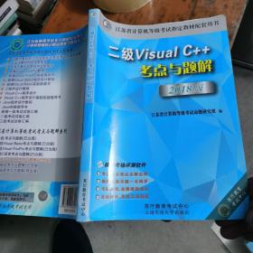 二级Visual C++考点与题解