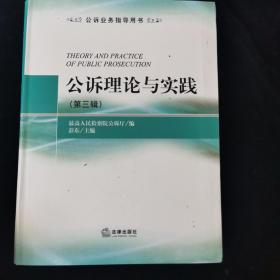 公诉业务指导用书：公诉理论与实践（第3辑）