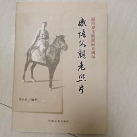 感悟父親老照片：獻給羅義淮誕辰百周年