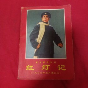 1970年5月演出本 革命现代京剧 红灯记