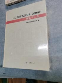 《上海市志（1978—2010）》编纂十二年