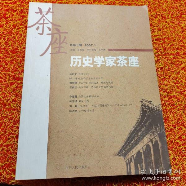 历史学家茶座（2007年1月刊）（总第7辑）