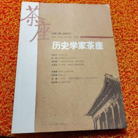 历史学家茶座（2007年1月刊）（总第7辑）