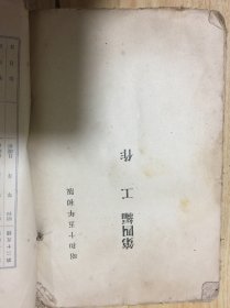 一本昭和15年初版日本文的铁路规范规则类书籍（厚册1274页）前后无书皮，前面缺好几页，目录页不缺，详见图片