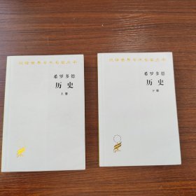 希罗多德历史（上下册）