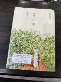 人间花木