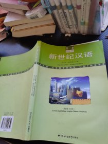 新世纪汉语:简繁对照 .第一册