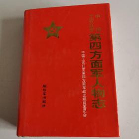 中国工农红军第四方面军人物志