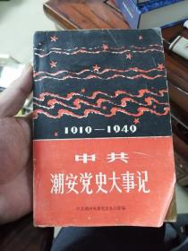 1919-1949中共潮安党史大事记