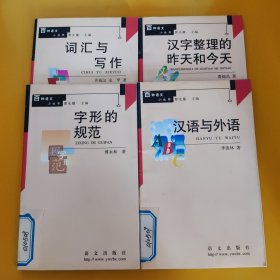 汉语与外语+汉字整理的昨天和今天+词汇与写作+字形的规范，四本合售