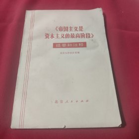 《帝国主义是资本主义的最高阶》提要和注释