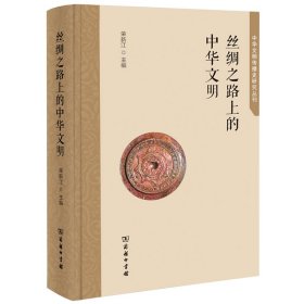 丝绸之路上的中华文明（精)/中华文明传播史研究丛刊