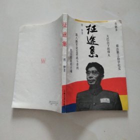 征途集（主编签名）