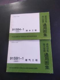 建筑设备施工安装通用图集；暖气工程+排水工程  2本合售 内页干净