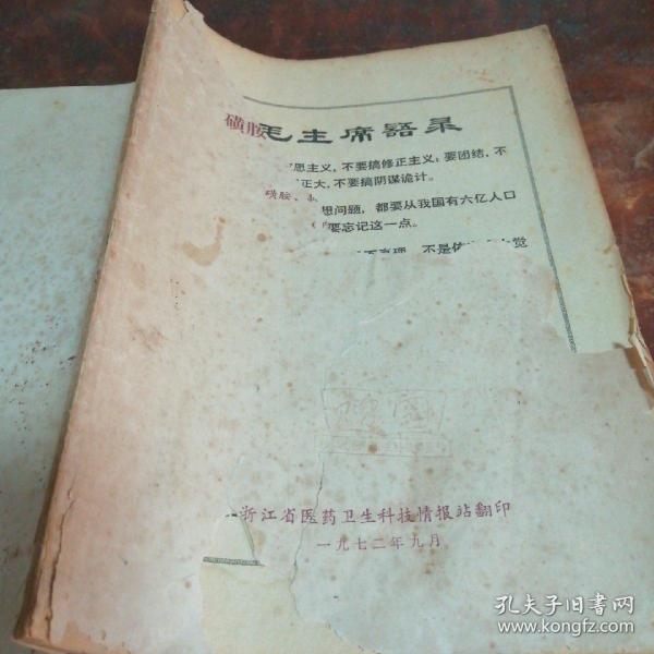 磺胺、抗菌素类药物的评价和合理使用（正版带毛主席语录1972年老版本）品相看图和描述