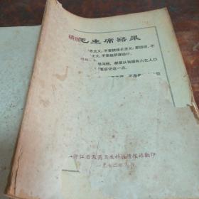 磺胺、抗菌素类药物的评价和合理使用（正版带毛主席语录1972年老版本）品相看图和描述