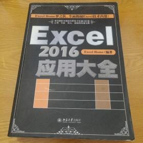 Excel 2016应用大全