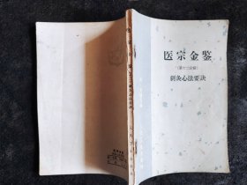 医宗金鉴：刺灸心法要诀（1963年一版一印）