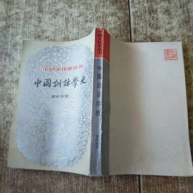 中国训诂学史 发黄 盖章 磨角 有水印