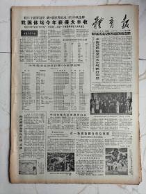 体育报1981年12月18日，八一篮球队队员马占福，陈建强破男子500米速滑全国纪录，云南哈尼族摔跤名手高文，我国体坛今年获得大丰收，1981年，我国运动员获得25个世界冠军，陈霄霞准备明年打出王牌，邓颖超同志童玲，门将，李富胜，著名游泳教练穆祥雄，中学时代的孙晋芳，八一体工大队成立30周年