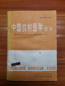 基础预防分册：中国农村医学增刊：基层医务人员初晋中复习考试参考题解1981a21-1