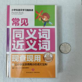 常见同义词近义词现查现用(专家名师按照语言文字规范标准和“新课标”要求编写，非常实用）