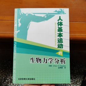 人体基本运动的生物力学分析