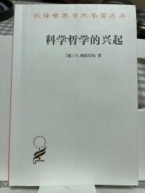 科学哲学的兴起