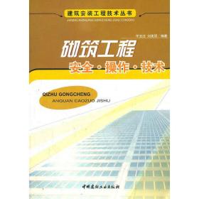 砌筑工程安全操作技术/建筑安装工程技术丛书