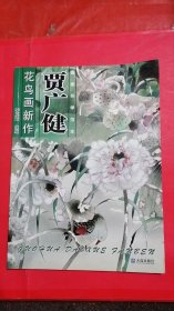 花鸟画新作