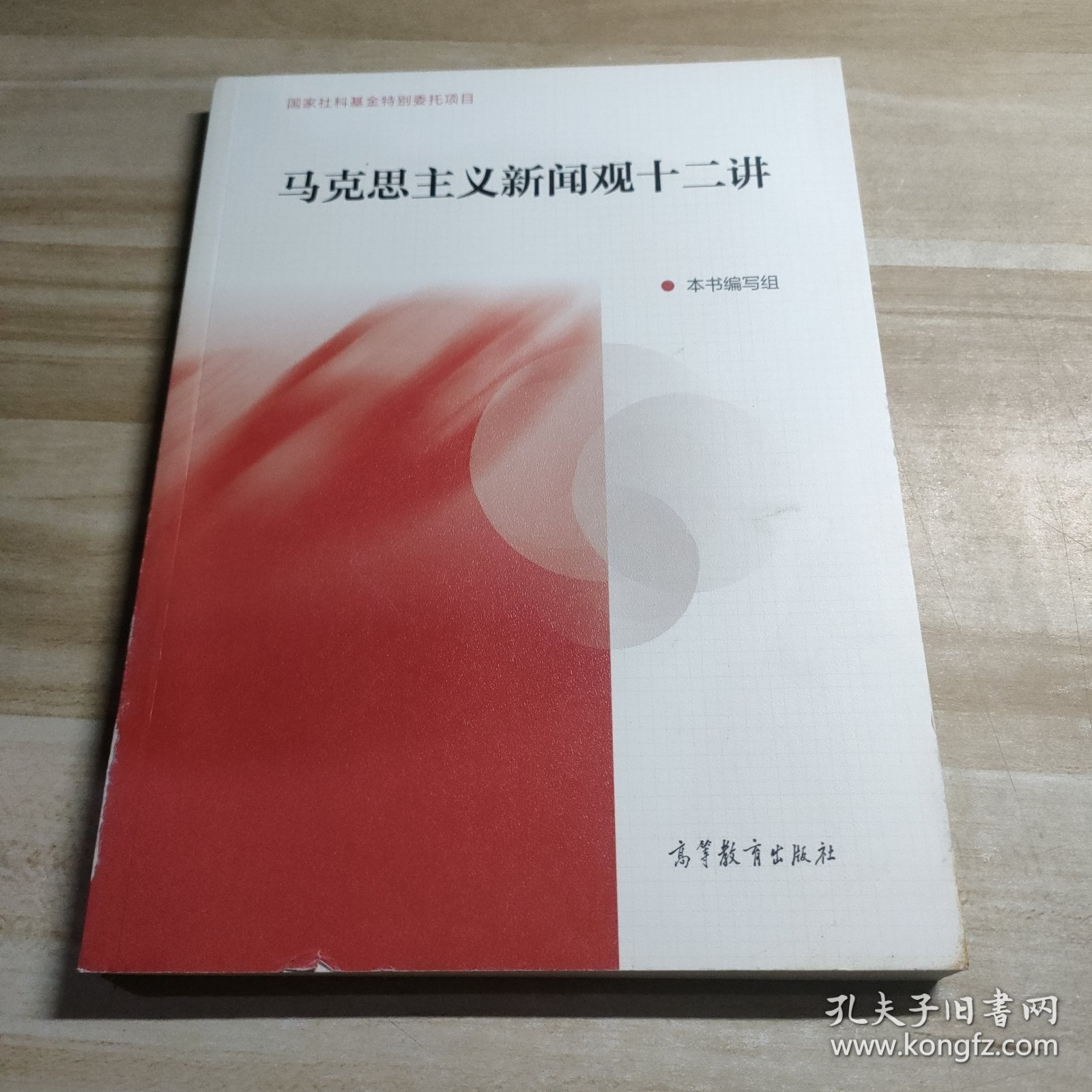 马克思主义新闻观十二讲