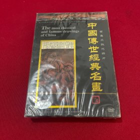 DVD 中国传世经典名画 全新