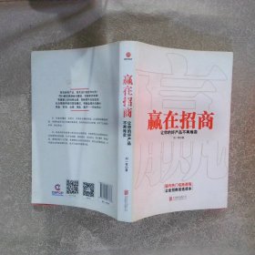 赢在招商：让你的好产品不再难卖