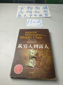 从穷人到富人
