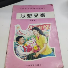 义务教育山东省五年制小学试用课本