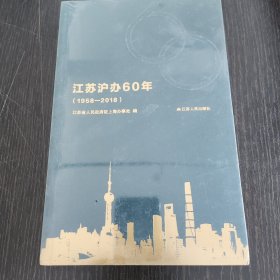 江苏沪办60年（1958-2018）