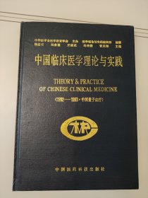 中国临床医学理论与实践（1992-1993中国量子血疗）